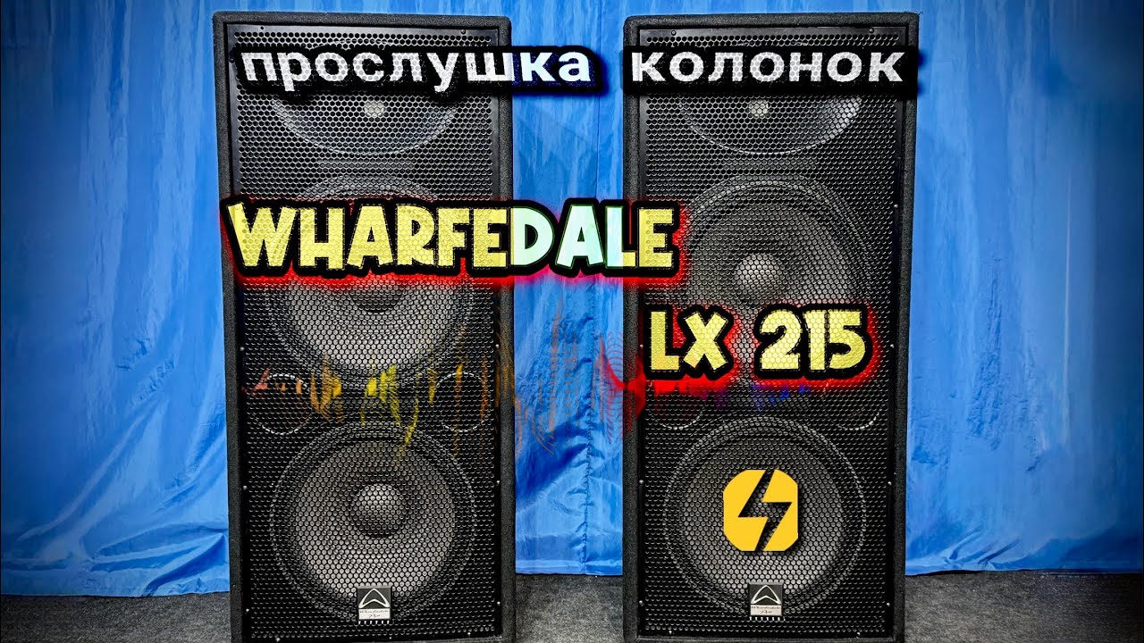 Демонстрация звука  Wharfedale Pro Lx 215