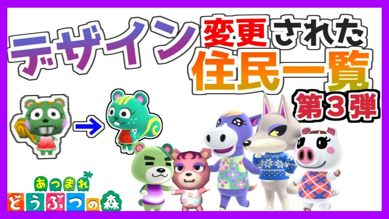 どうぶつの森で「デザイン変更」された住人 一覧【第３弾】