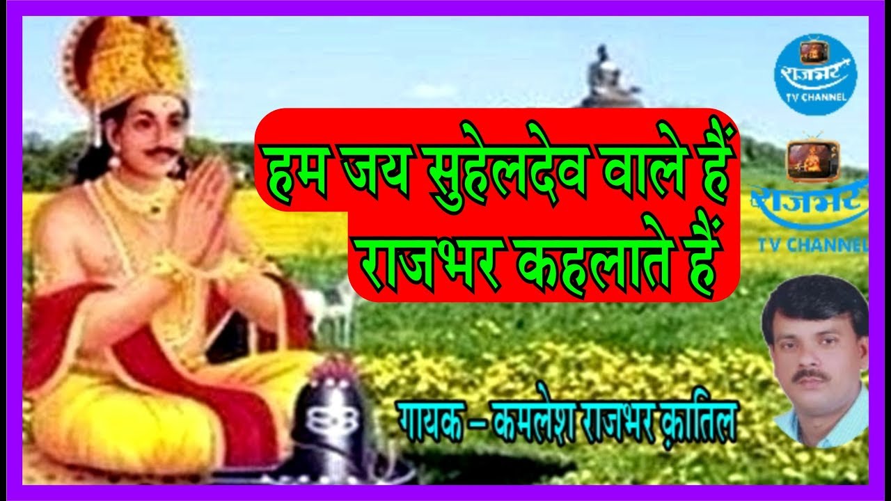 हम जय सुहेलदेव वाले हैं RAJBHAR KAHLATE HAIN-KAMLESH 