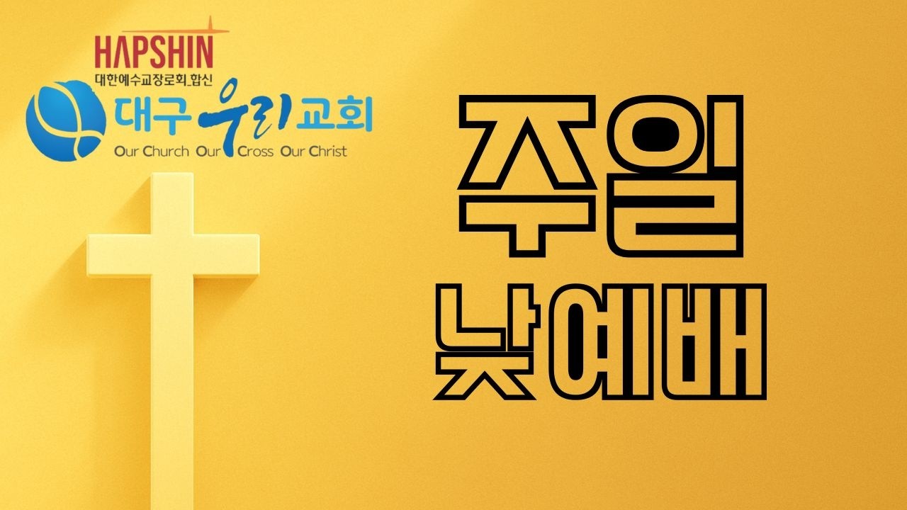 [대구우리교회] 천국으로의 초대 _ 마13:24~52 - 02.15 주일낮예배