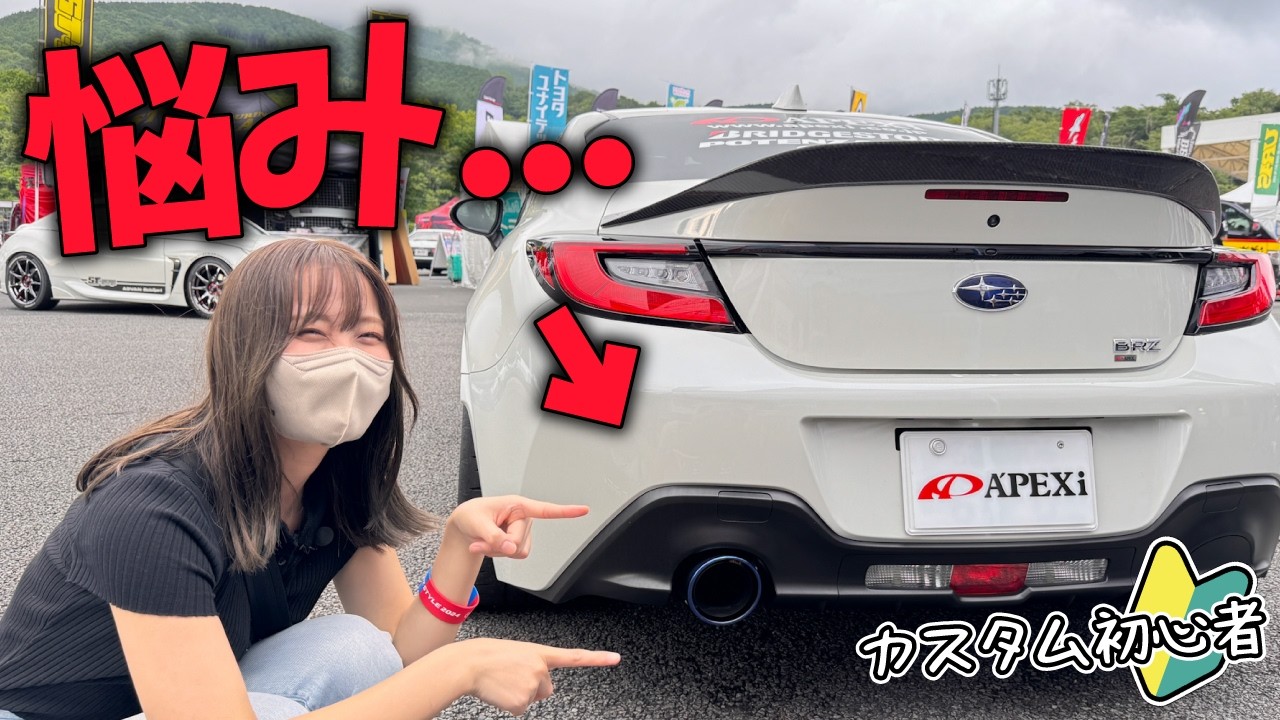 【優柔不断】次のカスタムは何にしよう！86 BRZ STYLEで物色してみた🚙【車好き女子】