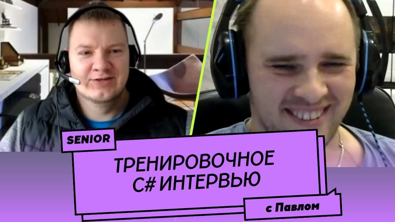 Пробное Senior C# собеседование (мок-интервью)