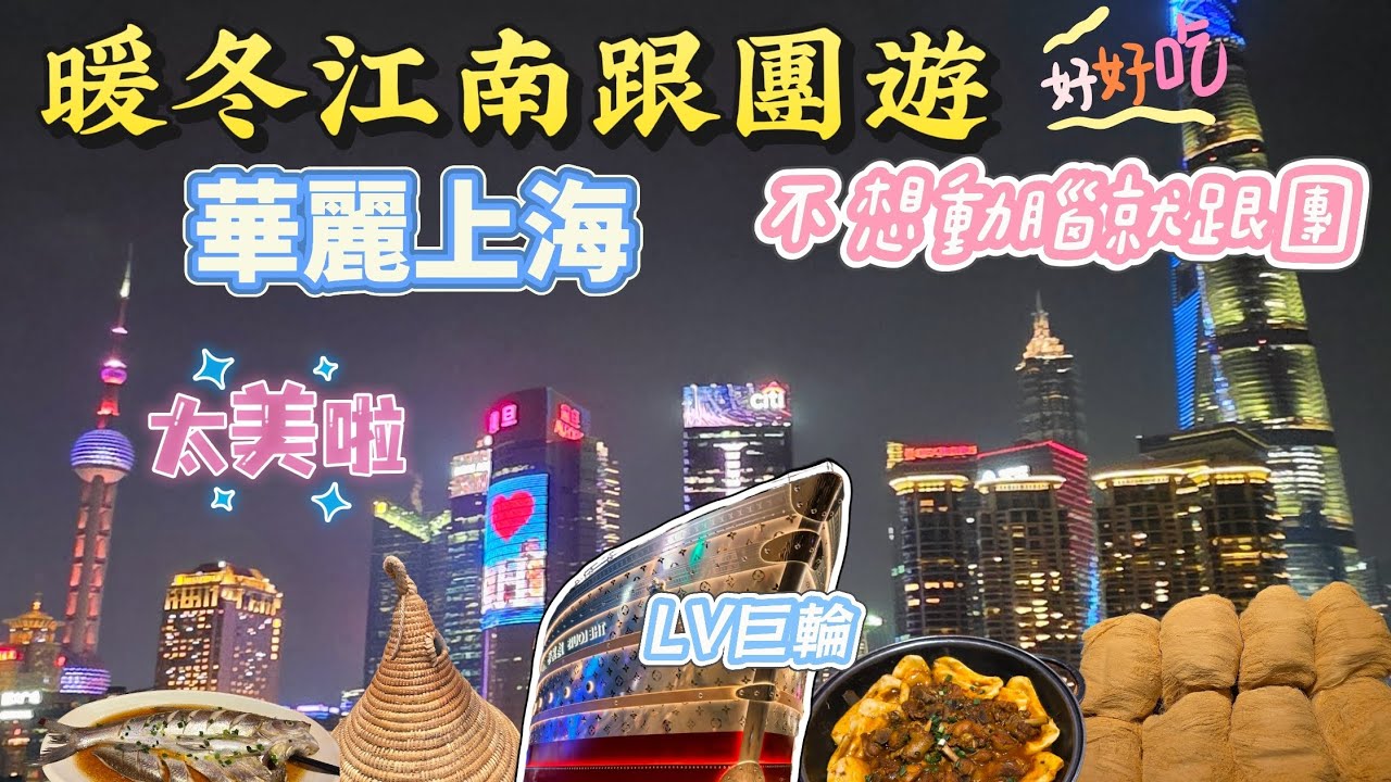 暖冬江南跟團遊｜魔都上海夜景美到犯規！LV巨輪太震撼！吳江路步行街好吃好逛 大油邊、龍鬚糖、糖葫蘆吃爆