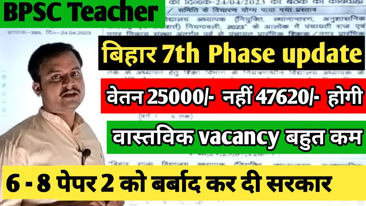 Bihar 7th Phase Latest Update/ BPSC Teacher Sallary/ Bihar super tet syllabus/ BPSC Teacher News
