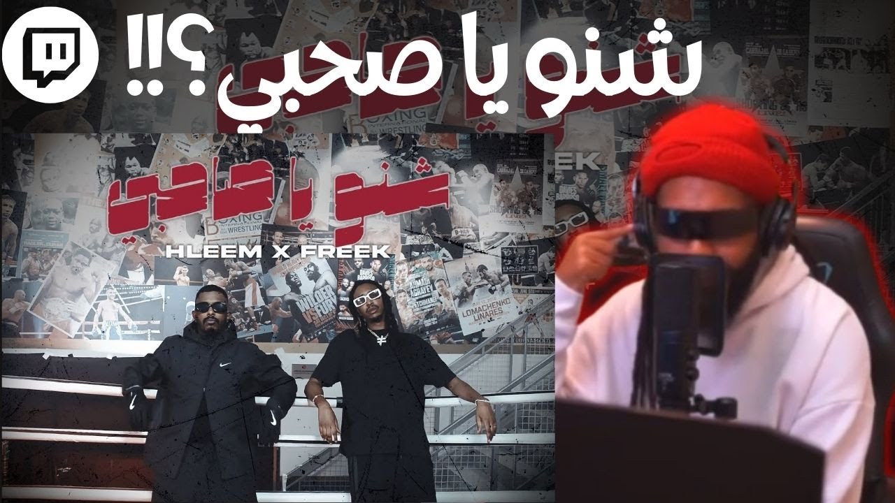 سواليف ورياكشن | Hleem X FREEK - Shno Ya Sahbi