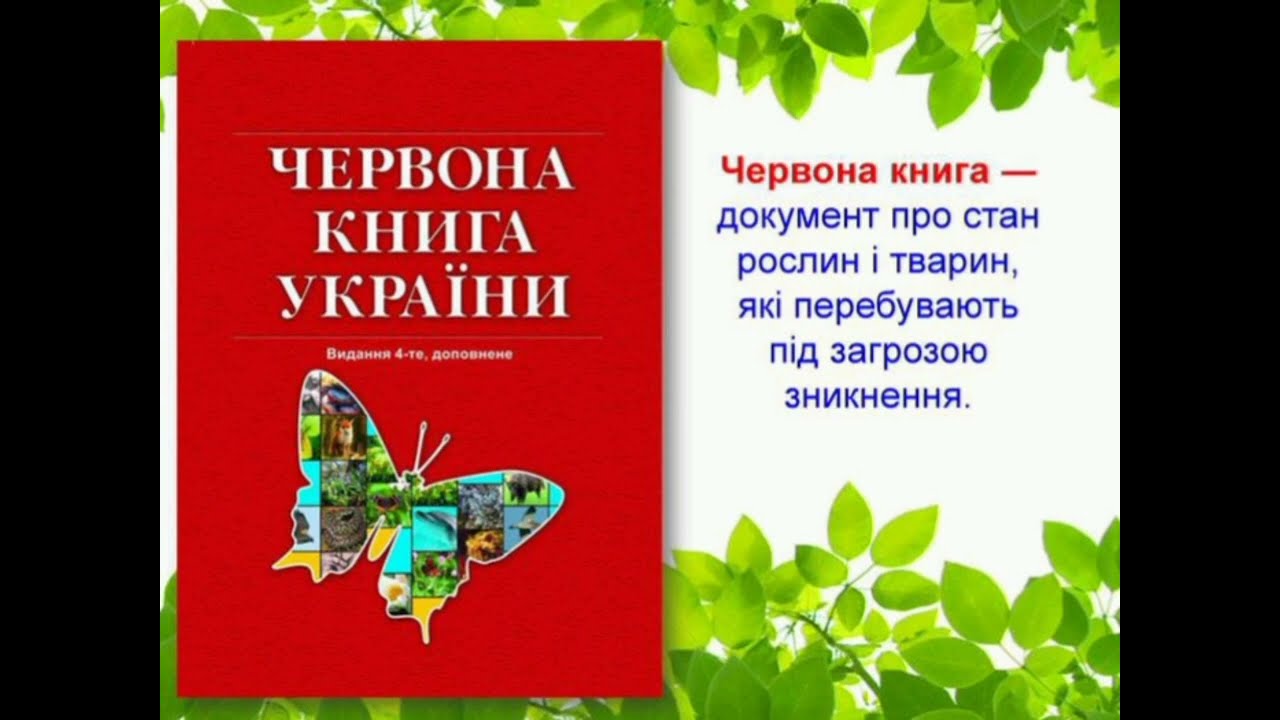 Дітям про Червону книгу України.