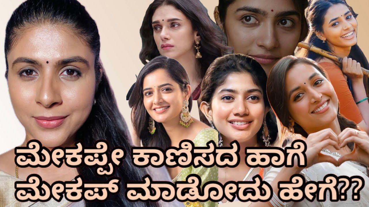 ಸಿನಿಮ ಹೀರೋಯಿನ್ ಗಳ ಥರ ಮೇಕಪ್ ಕಾಣಿಸದ ರೀತಿ ಮೇಕಪ್ ಹೀಗೆ ಮಾಡ್ಕೊಬೋದು | No makeup makeup tutorial