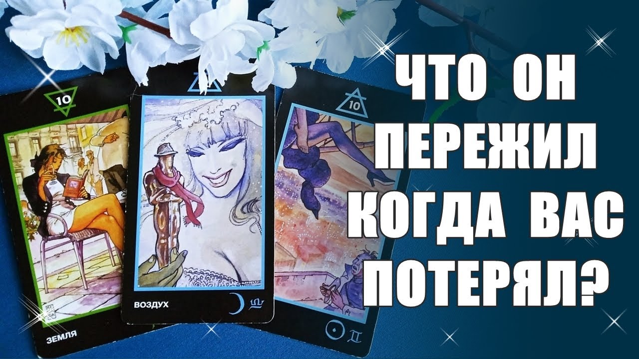 Что он пережил когда вас потерял? Что почувствовал, что осознал и понял? Таро Гадание