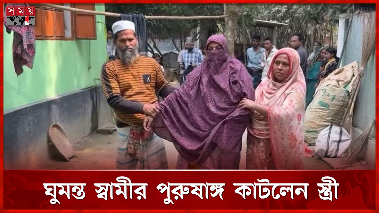 বাবার বাড়িতে ডেকে নিয়ে স্বামীর পুরুষাঙ্গ কেটে দিলেন স্ত্রী! | Rajbari Incident | Somoy TV