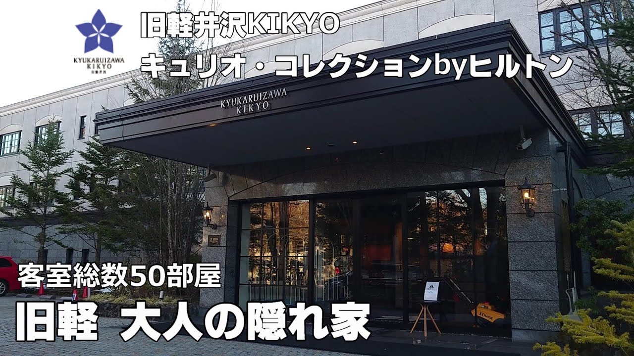 【安定のヒルトンin軽井沢】旧軽井沢 KIKYO キュリオコレクション by ヒルトン　これぞ軽井沢　アフタヌーンティでお腹いっぱいになるラグジュアリーな大人の休日