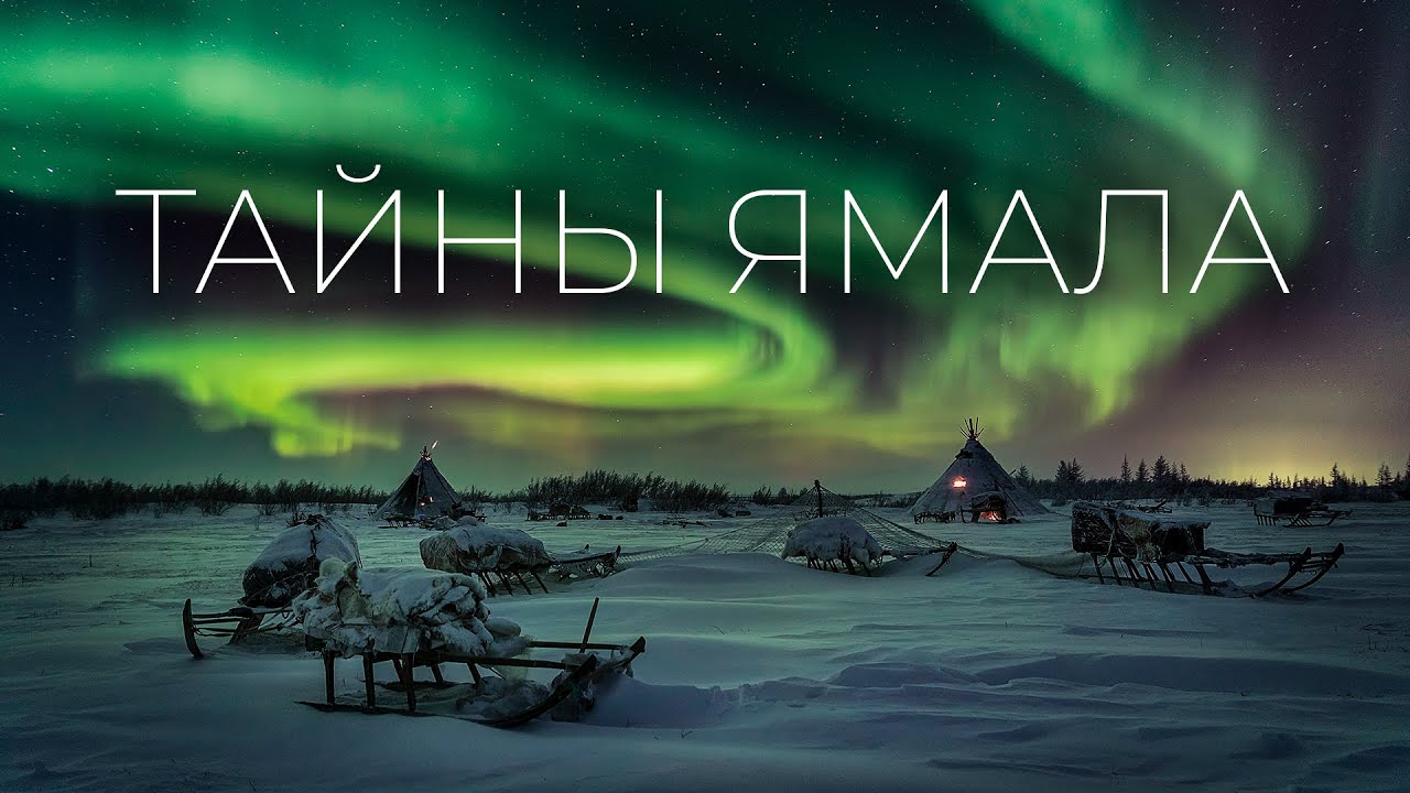 Мистические места в тундре Ямала. Места силы, железные идолы и магический туман | Факты