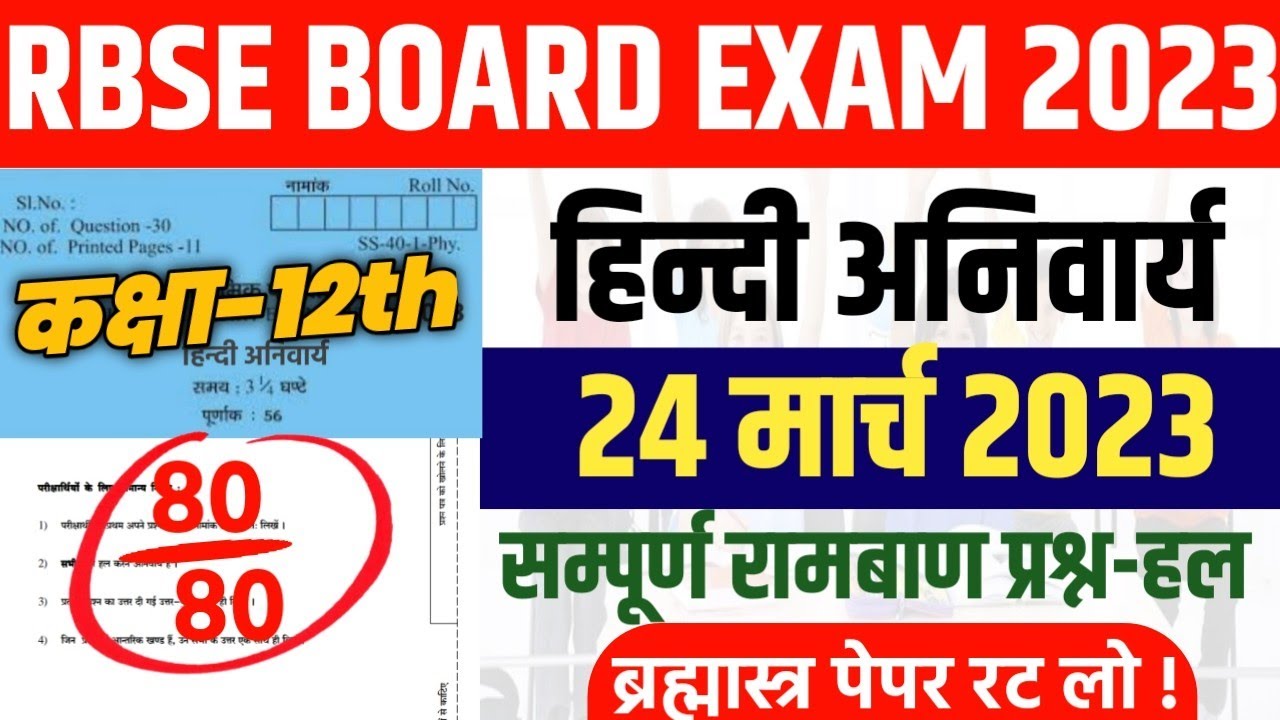 RBSE Board Class 12th Hindi Compulsory 24 March 2023 Full Paper | Rajasthan Board Hindi Paper Solve