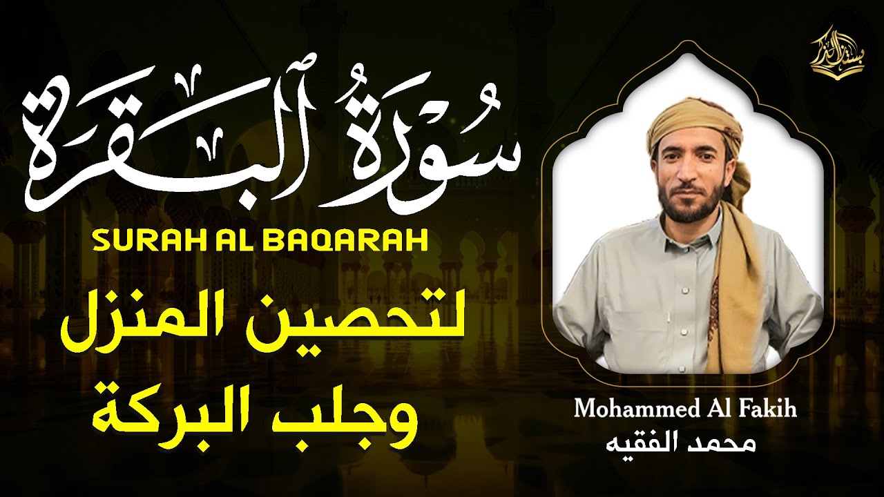سورة البقرة القاضية على السحر والحسد بصوت محمد الفقيه | شفاء وبركة وحفظ قوي للبيت – Quran Ruqyah