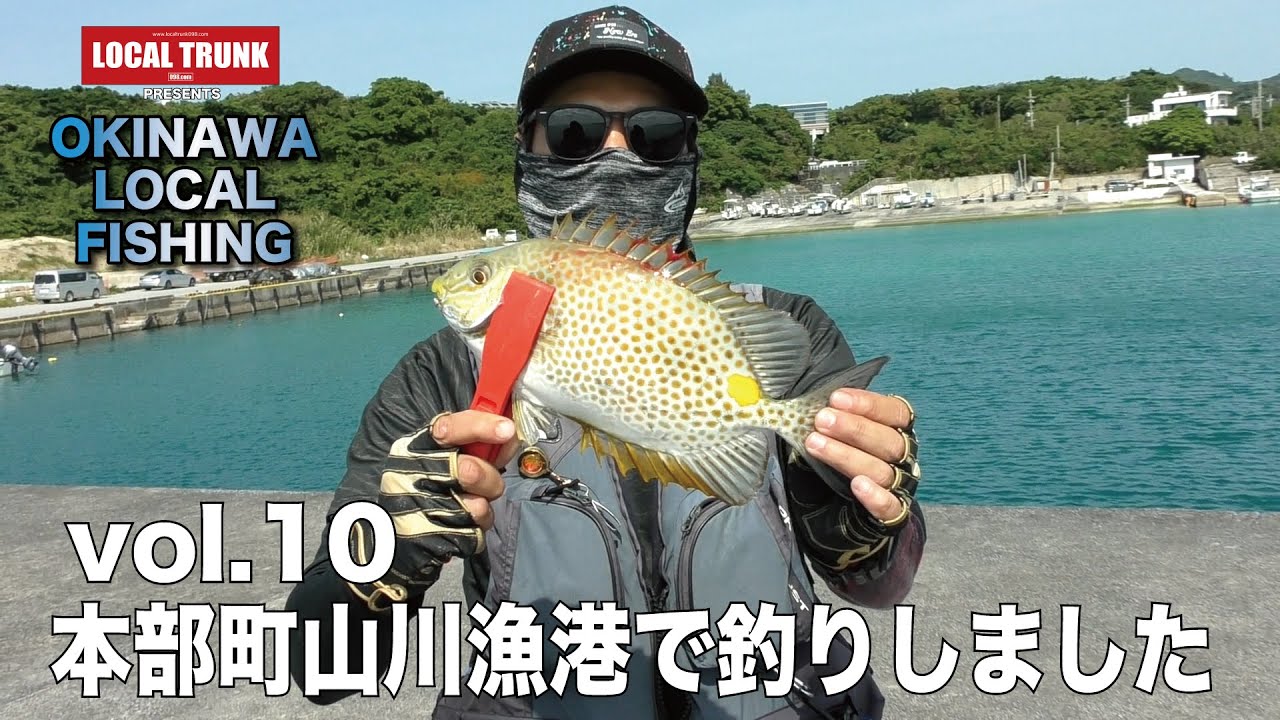 山川漁港で釣りしました【沖縄釣り】okinawa local fishing vol.10