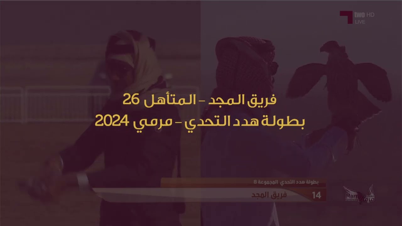 المتأهل 26 في بطولة هدد التحدي - مهرجان مرمي 2024