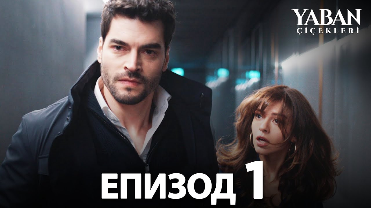 Yaban Çiçekleri | диви цветя - Епизод 1 (с български субтитри)