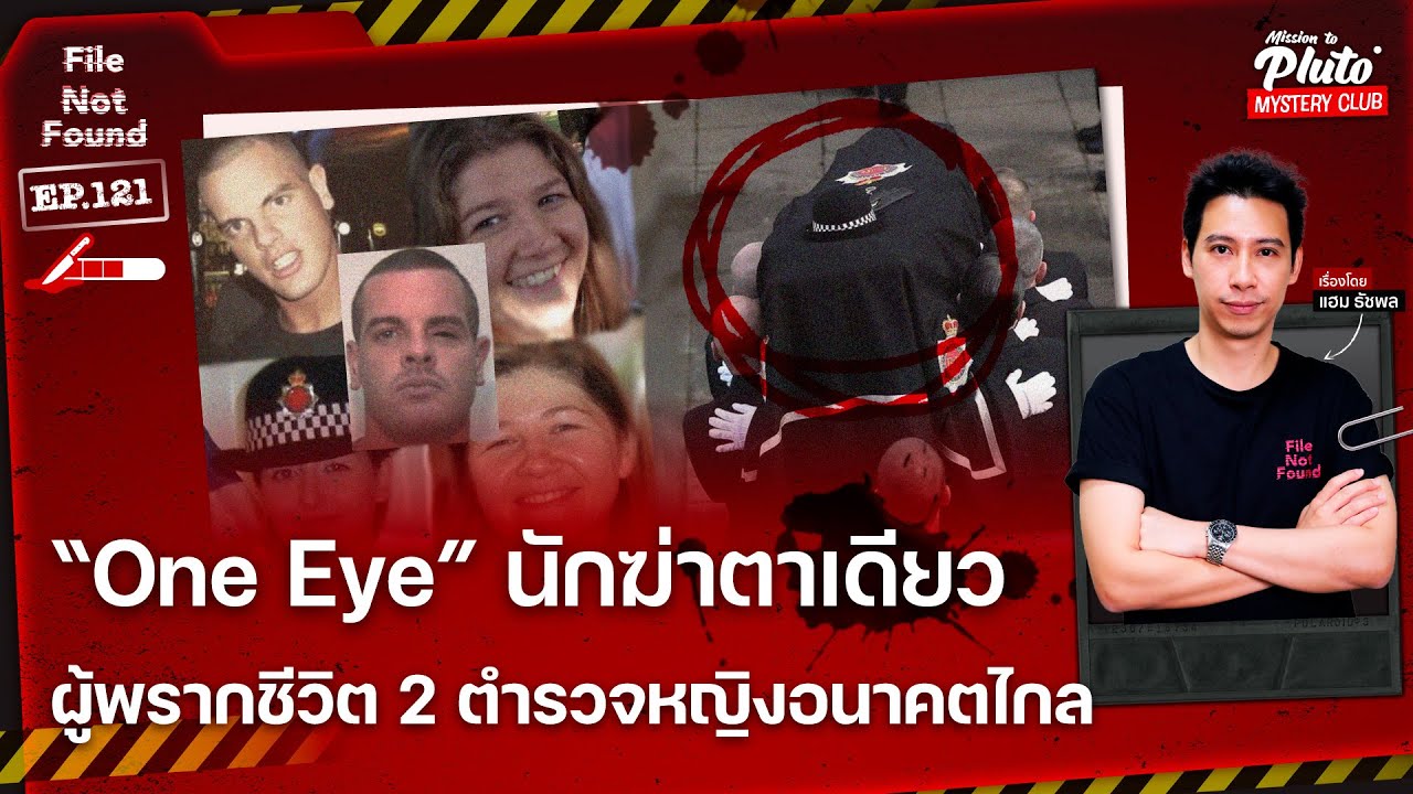 “One Eye” นักฆ่าตาเดียว ผู้พรากชีวิต 2 ตำรวจหญิงอนาคตไกล | File Not Found EP.121 | Mission to Pluto