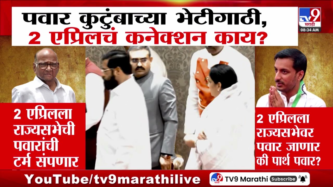 Ajit Pawar Family | पवार कुटुंबाच्या भेटीसाठी, 2 एप्रिलचं कनेक्शन काय?