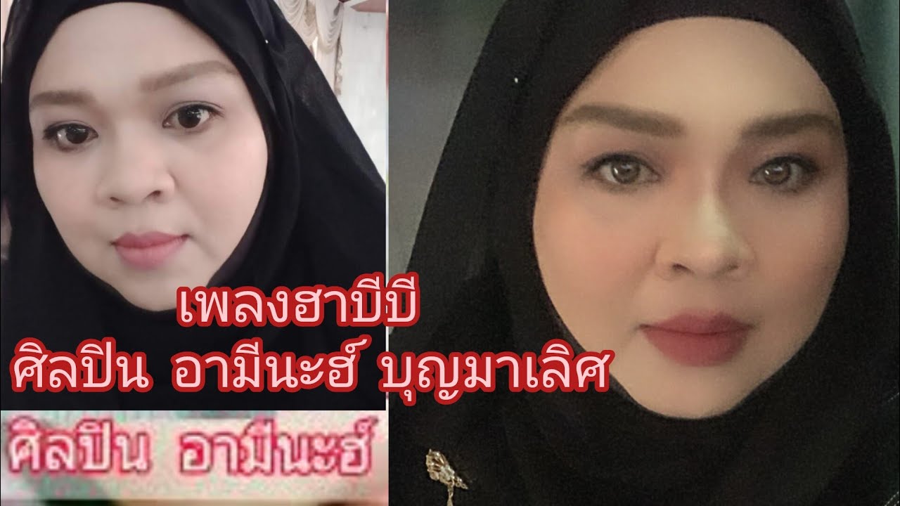 เพลง ฮาบีบี    ขับร้องโดย  อามีนะฮ์  บุญมาเลิศ