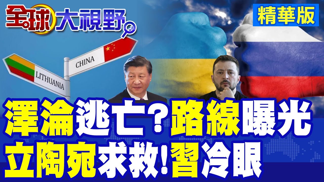 澤倫斯基權力動搖 內部腐敗爆發 西方援助縮水 急謀逃亡三路線! 歐洲排隊訪華 立陶宛想來中國 北京一句話徹底拒之門外!|【全球大視野】精華版 ‪‪@全球大視野Global_Vision