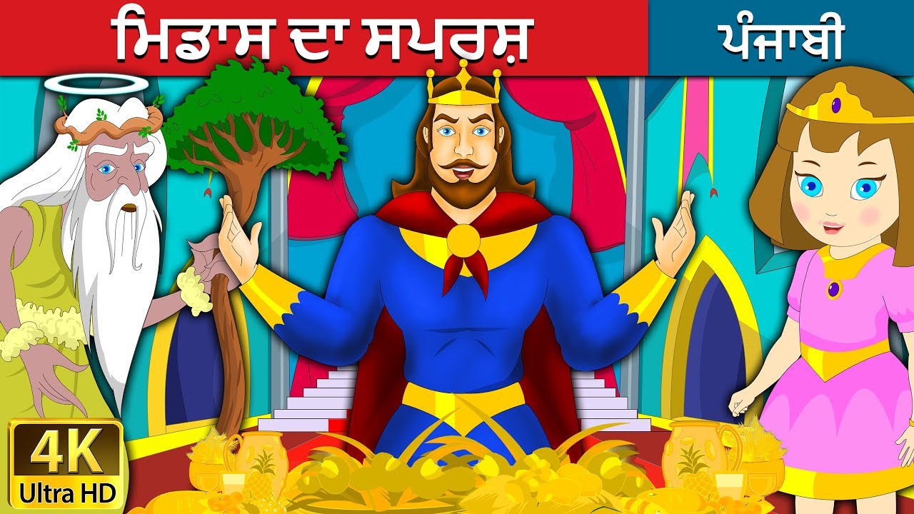 ਮਿਡਾਸ ਦਾ ਸਪਰਸ਼ | The King Midas Touch Story in Punjabi| Punjabi Fairy Tales