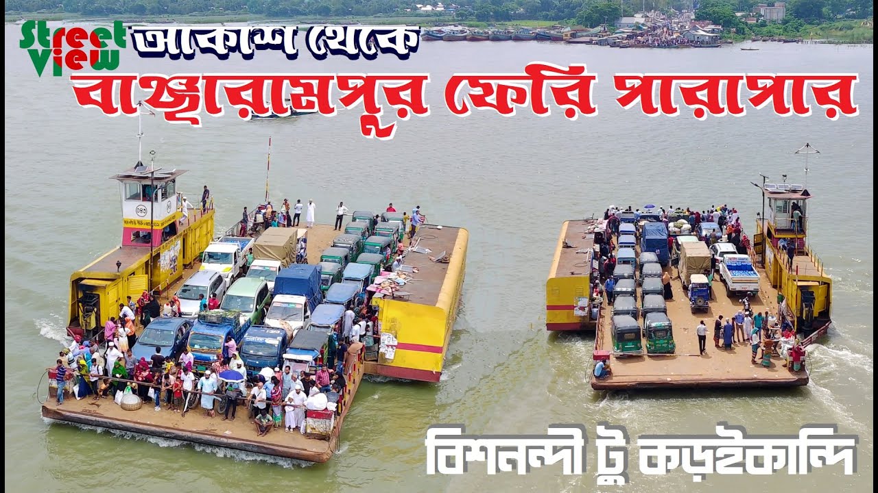 বিশনন্দী ফেরী পারাপার | Bishnandi Ferry Ghat | Bancharampur Ferry Ghat || Street View