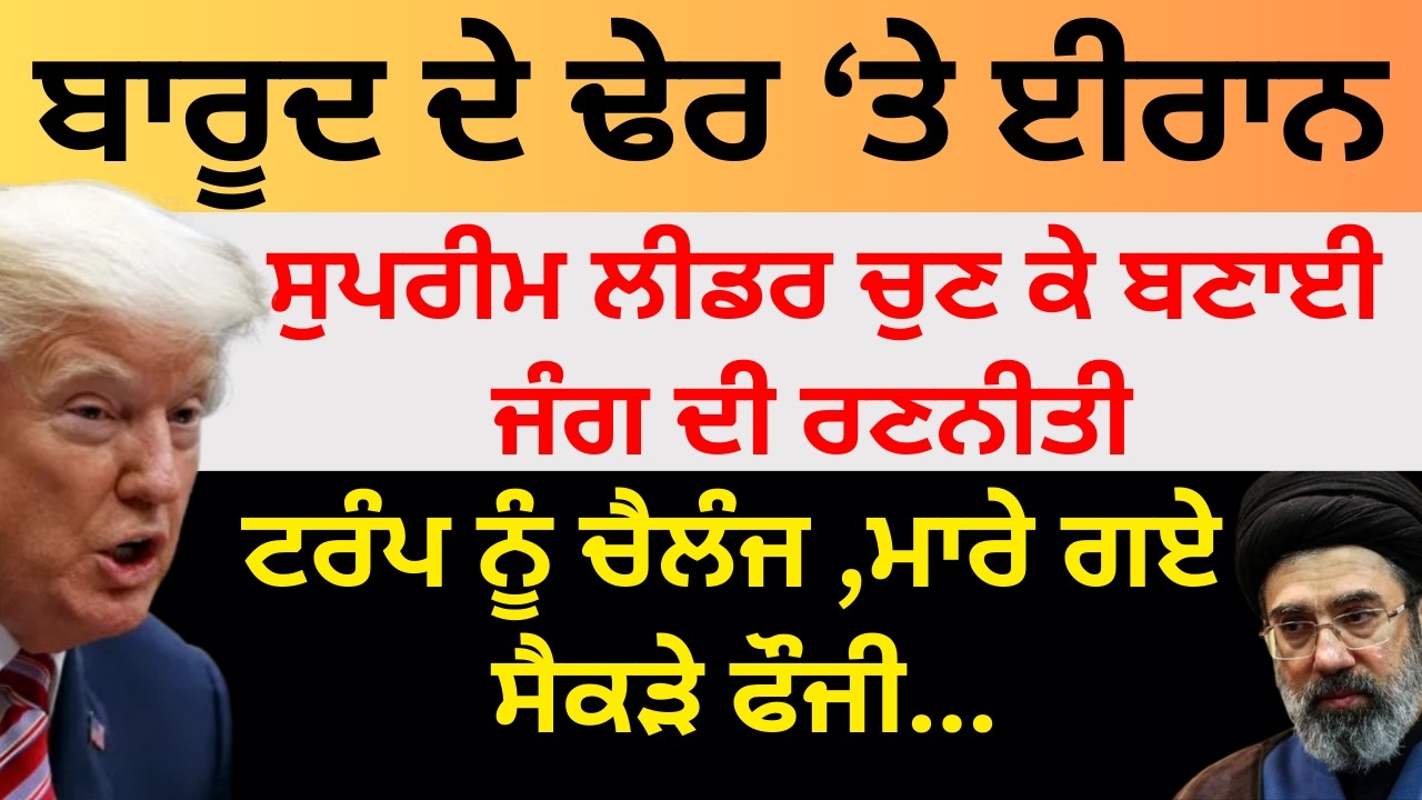 US-Israel-Iran War: ਬਾਰੂਦ ਦੇ ਢੇਰ 'ਤੇ ਈਰਾਨ ਟਰੰਪ ਨੂੰ ਚੈਲੰਜ, ਮਾਰੇ ਗਏ ਸੈਕੜੇ ਫੌਜੀ... Pulaanghtv