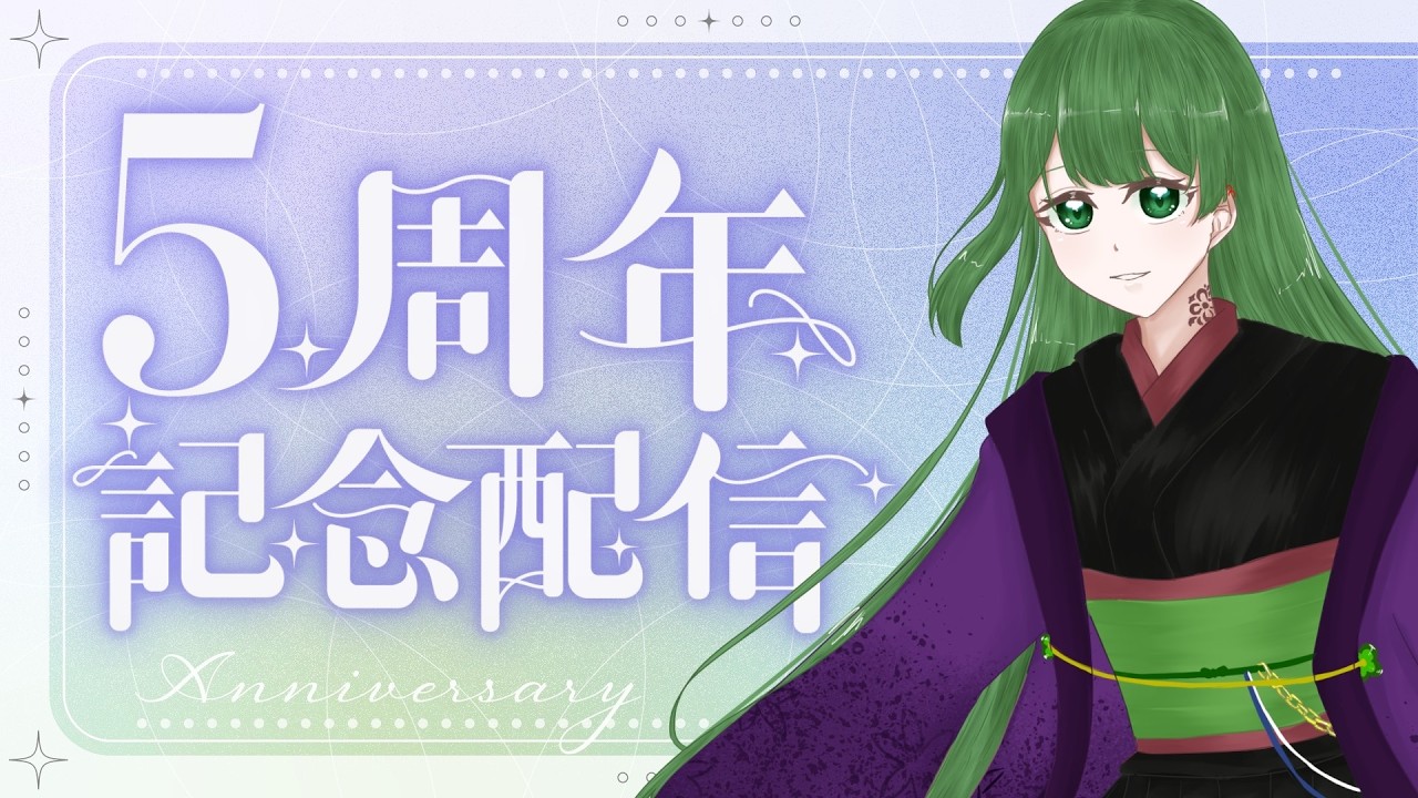 【5周年記念】凸待ち＆雑談配信！！【もう５年目なんですか！？？？？】