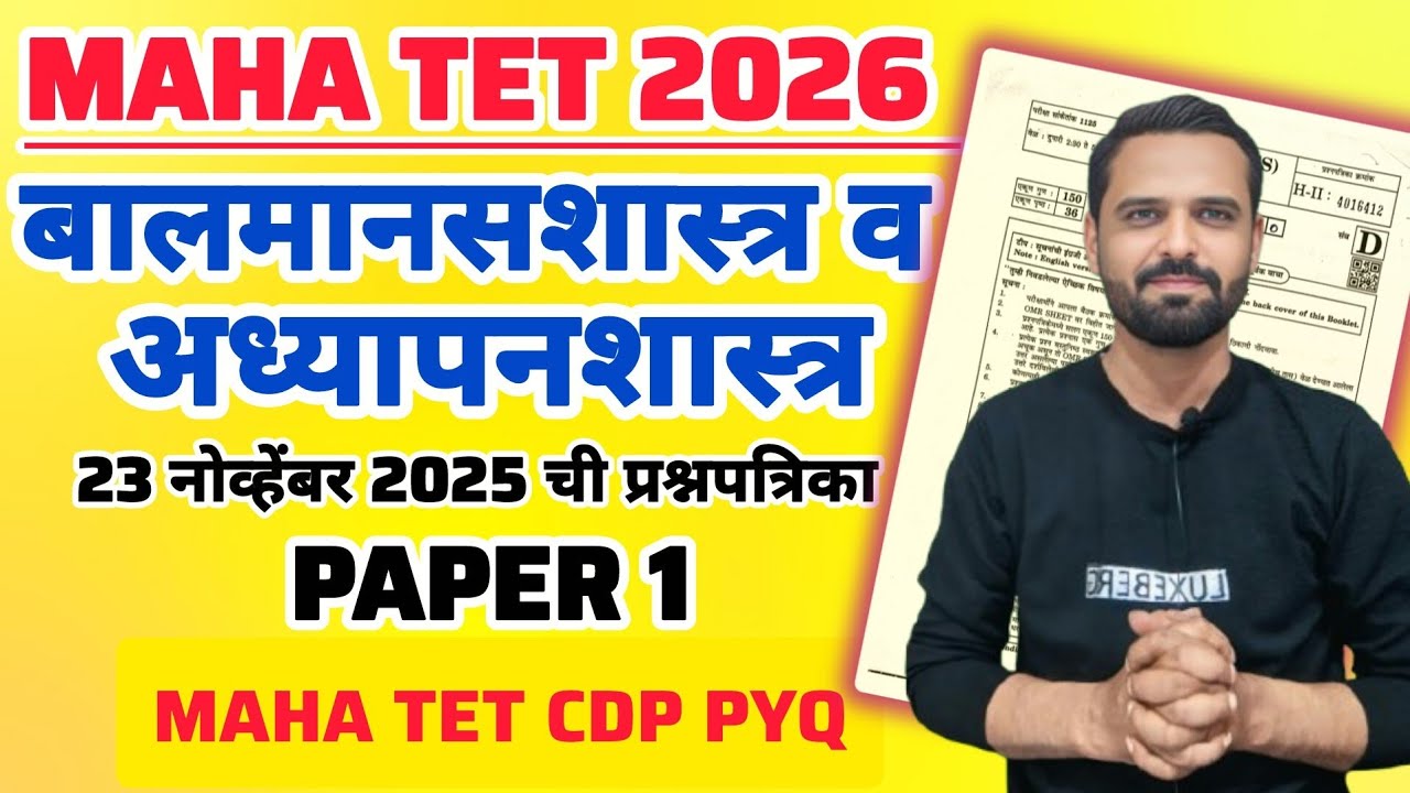 MAHA TET 2026 | विषय - बालमानसशास्त्र व अध्यापनशास्त्र 23 नोव्हेंबर 2025 ची प्रश्नपत्रिका | MAHA TET