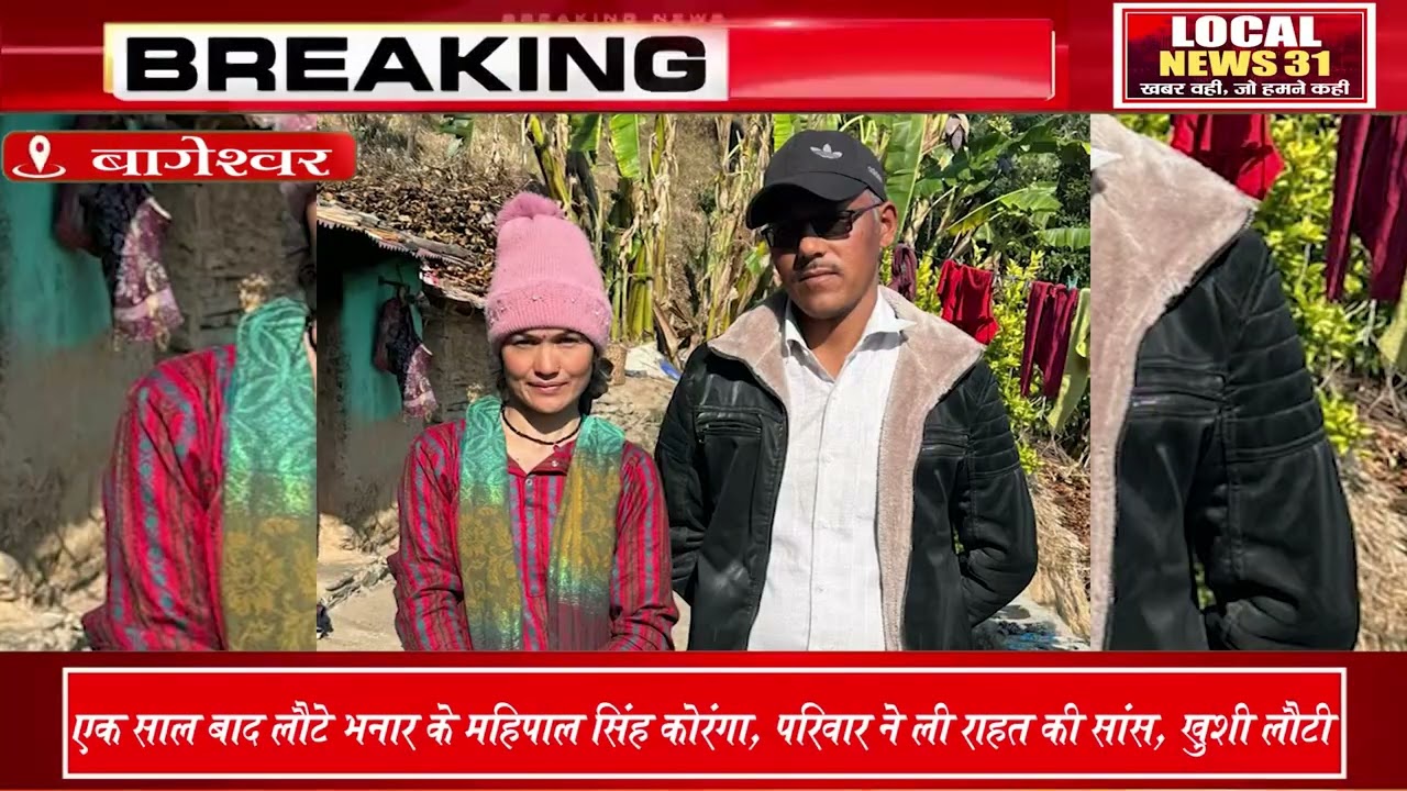 पति की तलाश में पत्नी का संघर्ष: 1 साल बाद मिला 'महिपाल',आंखें हुई नम