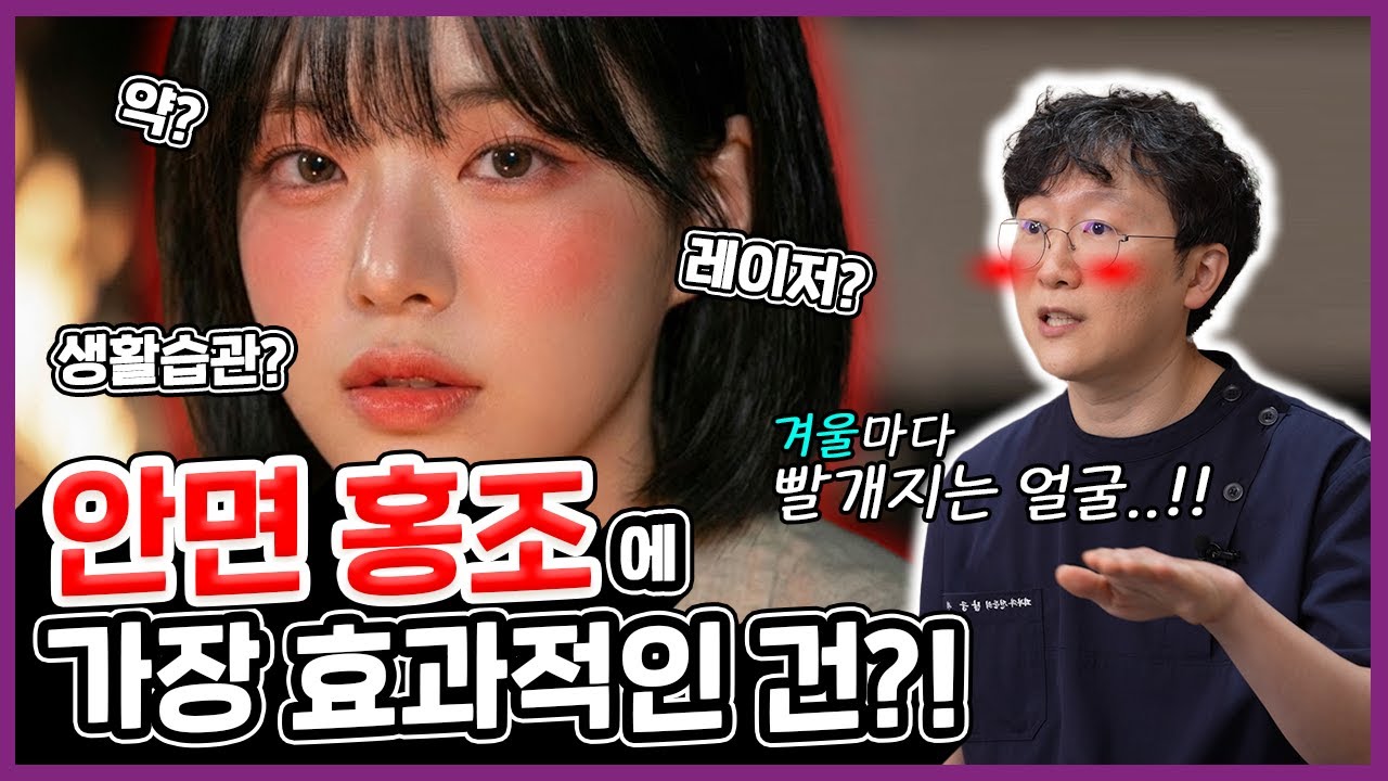 겨울철 안면 홍조 가장 효과좋은 건 이거!