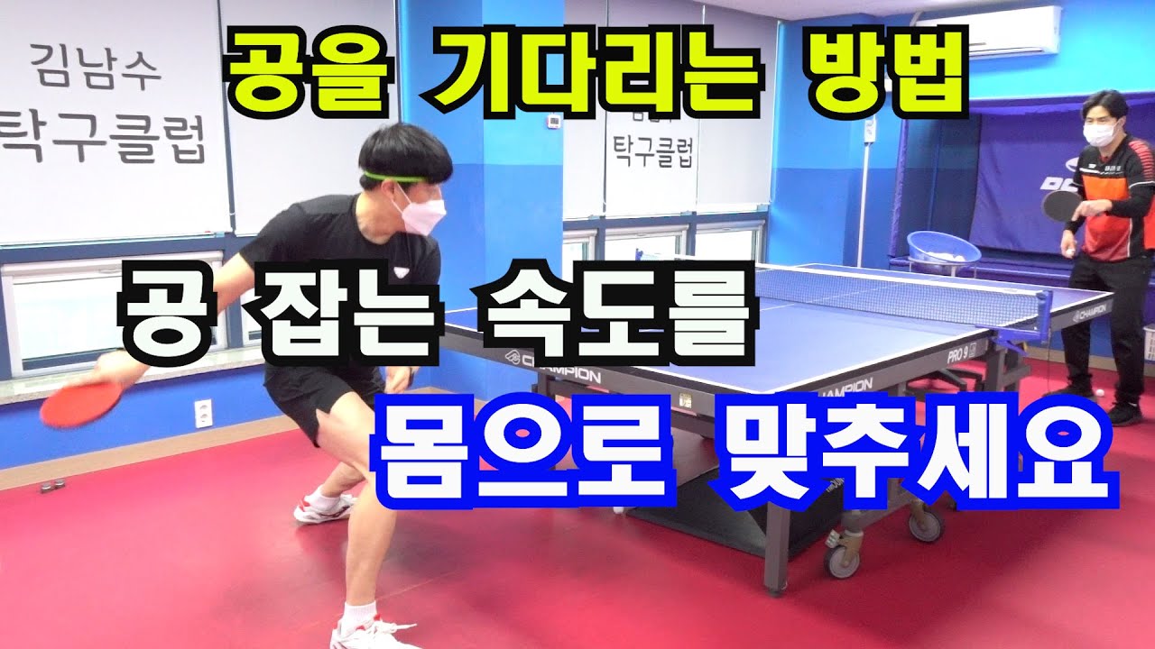 공속도를 몸으로 맞추세요 공을 기다리는 방법
