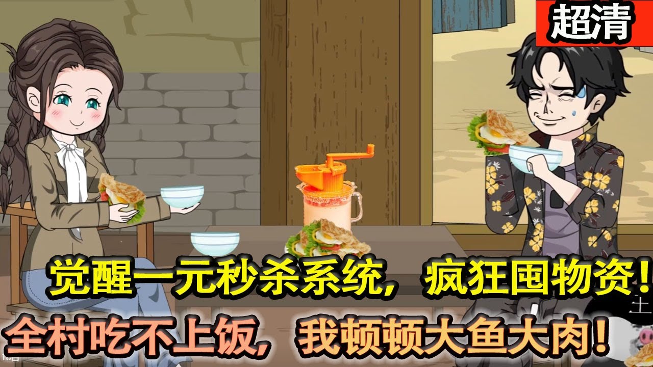 沙雕動畫【穿越60年代，人人都喊以爲他是傻子，他卻覺醒一元秒殺繫統，瘋狂囤物資.全村都餓的髮昏，我不但每天大魚大肉，連我收養的狗子也滿嘴流油！】#乖仔动画