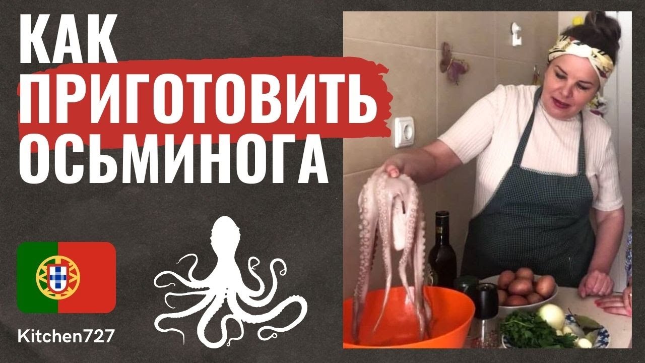 Лагарейру - идеальный рецепт осьминога из Португалии