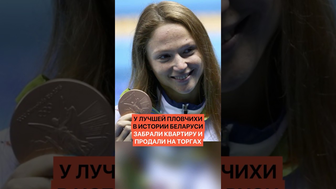 У лучшей пловчихи в истории Беларуси забрали квартиру и продали на торгах