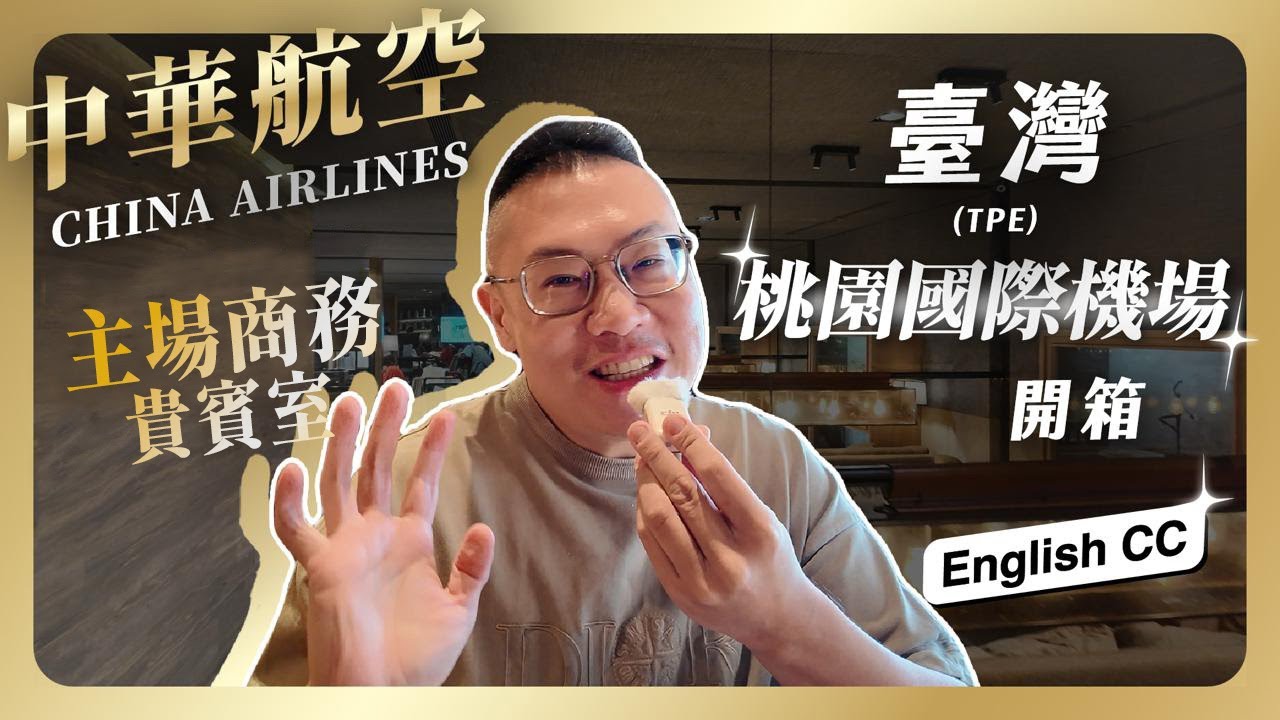 #貴賓室 083 中華航空 台灣桃園國際機場(TPE)第一航廈 主場商務貴賓室開箱 / 廣受大家好評的各種台灣美食在這邊通通吃的到/ 為什麼中華航空曾經輝煌 今日卻排在長榮之後 更怕被星宇超越?