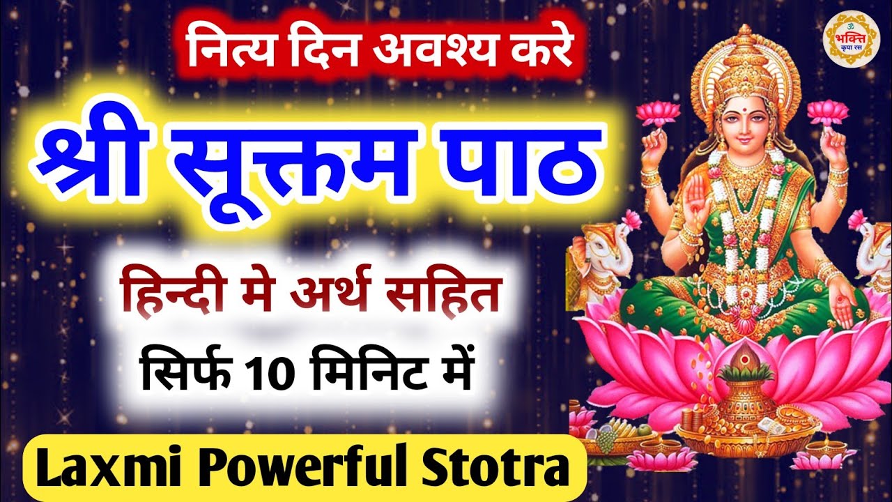 श्री सूक्तम् पाठ हिन्दी मे अर्थ | Shri Suktam path in hindi meaning | Lakshmi Suktam path hindi mai