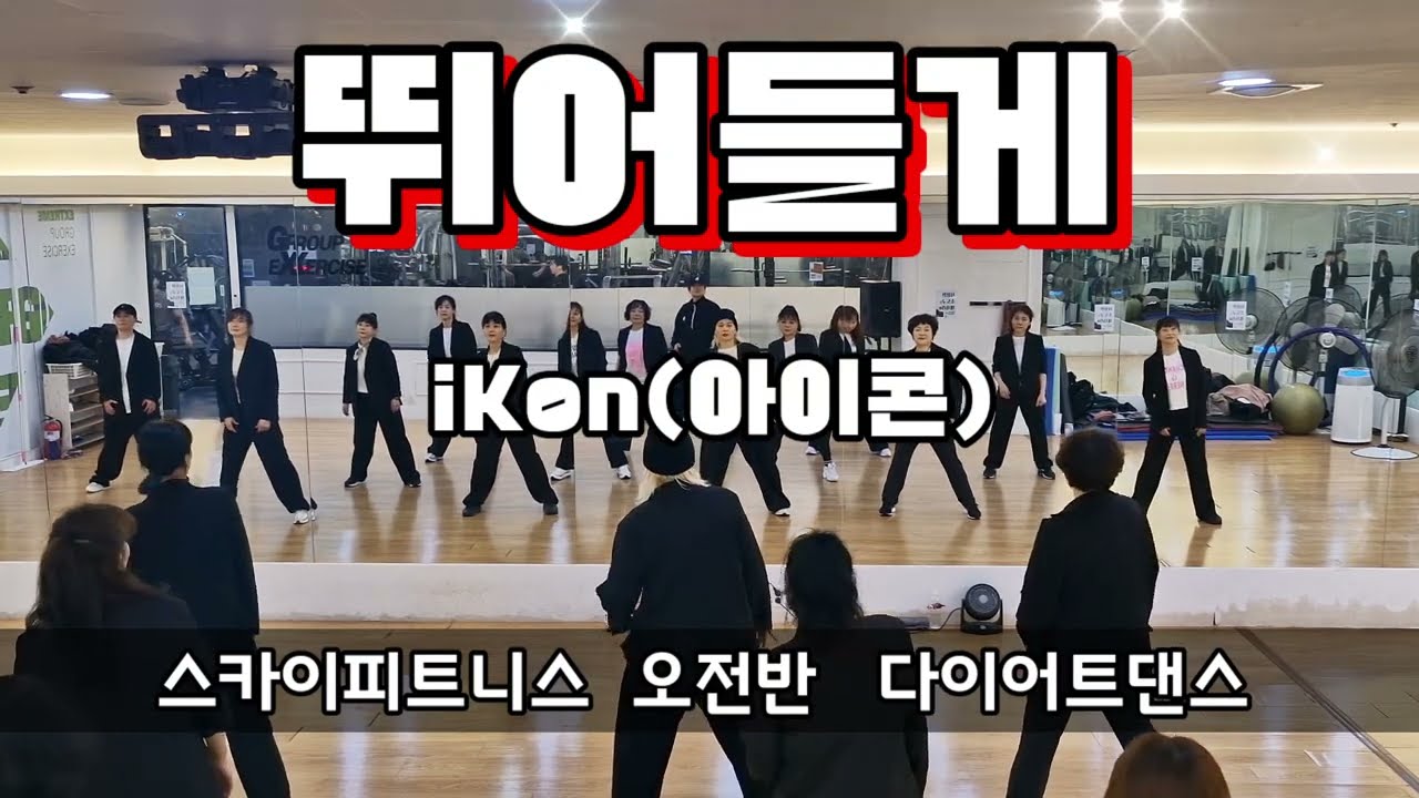[스카이피트니스 수업동영상]뛰어들게(Dive)-아이콘(ikon)/이지댄스/제10회엘퀸정모/최윤정쌤작품