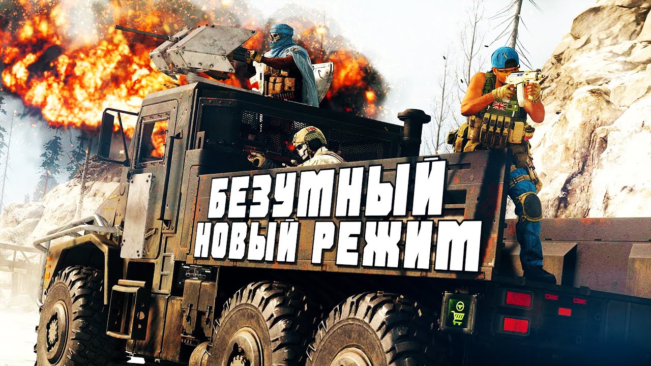Безумный Новый Режим в Call Of Duty Warzone (ft. Exile, ZLOY, PCH3LK1N)