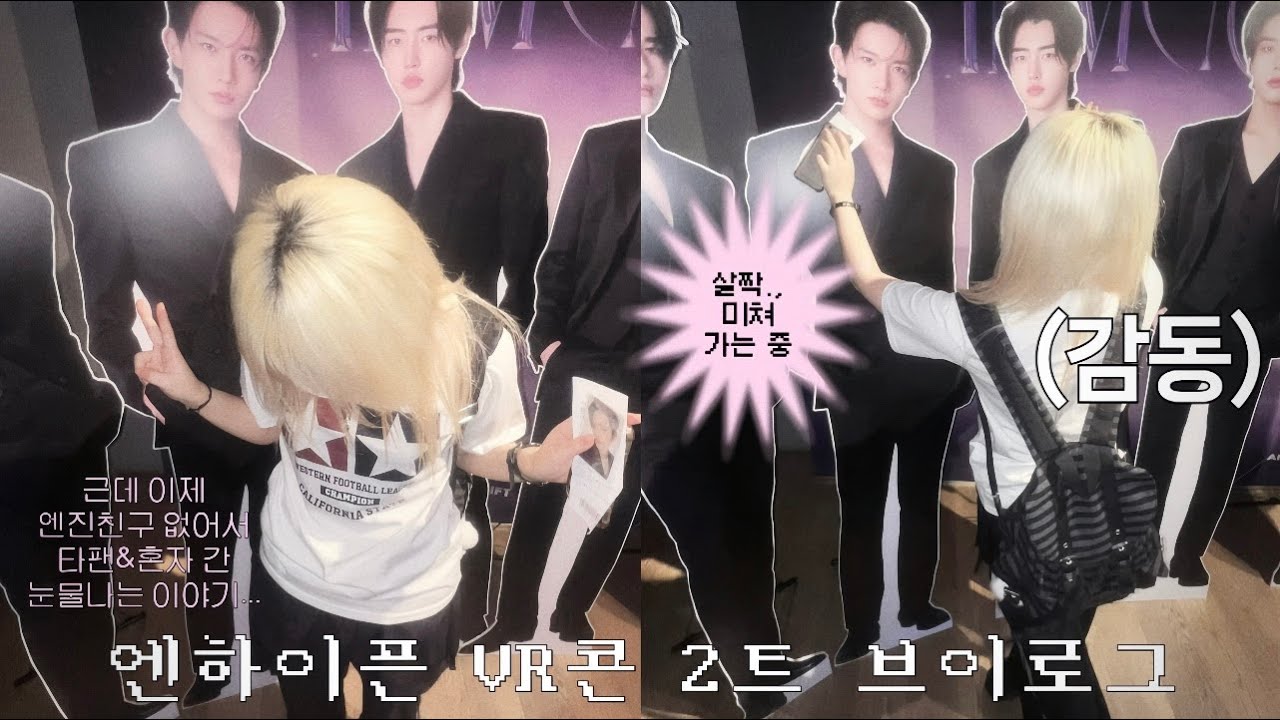 [엔진로그] 엔하이픈 VR콘서트 보러가는 영상 (나름의 팁들을 곁들인