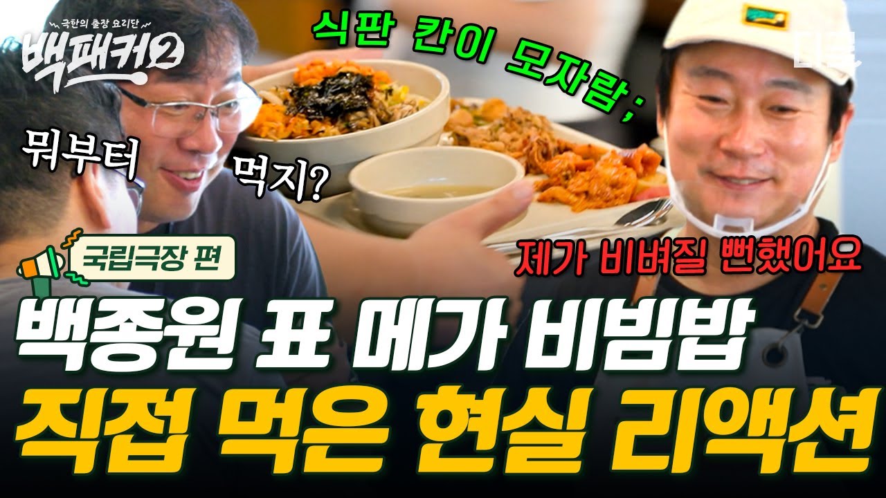 [#백패커2] 비빔밥 토핑만 20가지 이상 ㄷㄷ 식판 칸이 부족한 백종원 표 초호화 비빔밥 뷔페의 맛은?🤤
