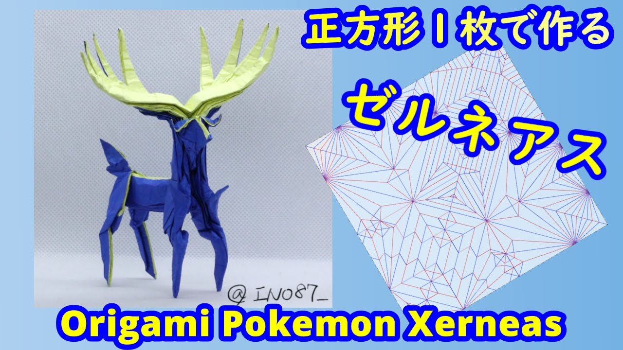 【折り紙】【ポケモン】ゼルネアス【Origami tutorial】Pokemon Xerneas（full version）