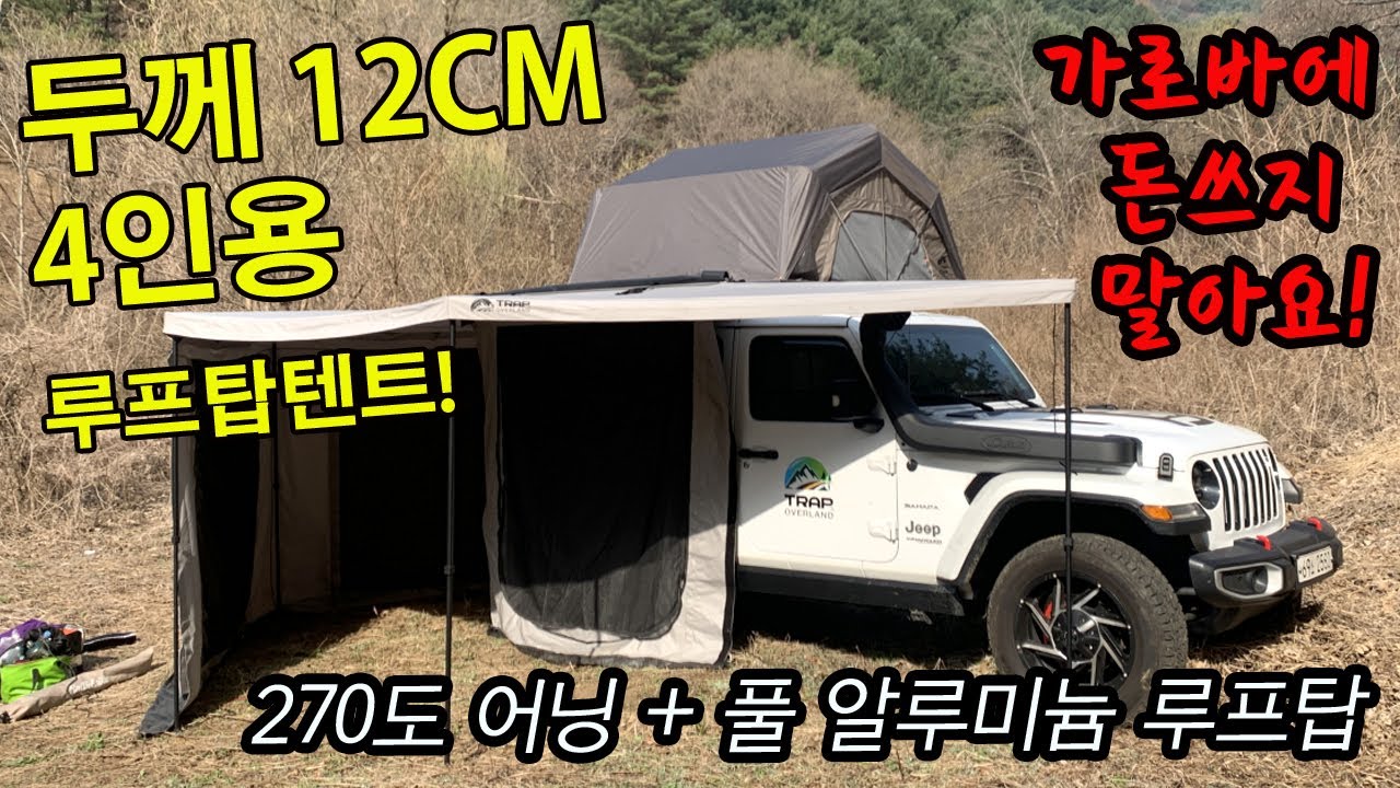 오지캠핑 | 4인용 | 루프탑텐트 | 두께12CM | 풀알루미늄 | 270어닝 | 모듈형 | 가로바가필요없는텐트 | 2M 지하주차장 OK!