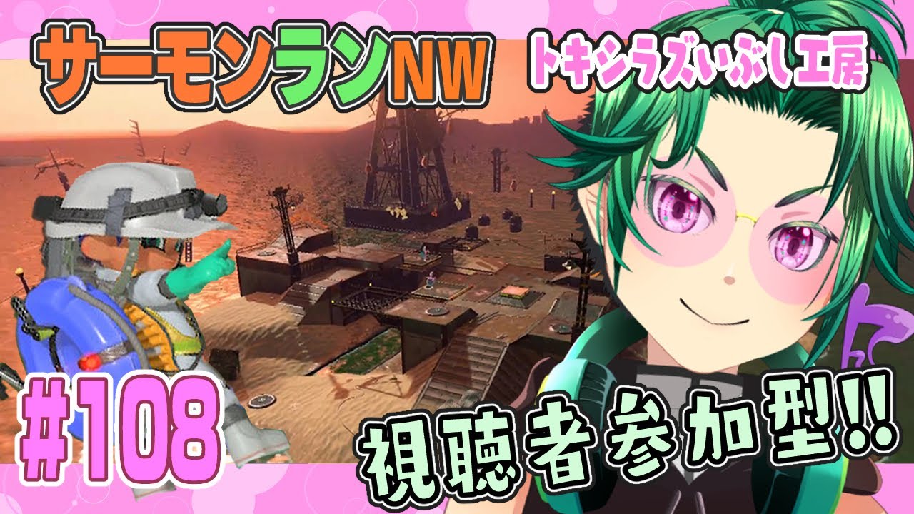 【#スプラトゥーン3】＃109 ぽんこつアルバイターと行くサーモンランnw！【#視聴者参加型】
