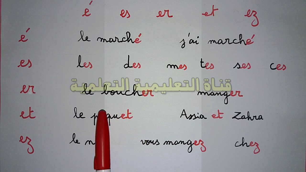 ابسط طريقة لتعلم اللغة الفرنسية é - es  - et - er - ez