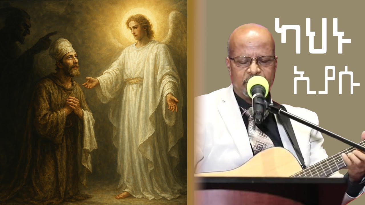 ታምራት ኃይሌ | ካህኑ እያሱ | Tamirat Hayle | kahnu Eyasu | Protestant mezmur