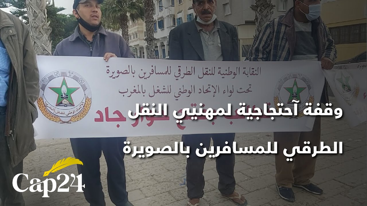 وقفة آحتجاجية لمهنيي النقل الطرقي للمسافرين بالصويرة