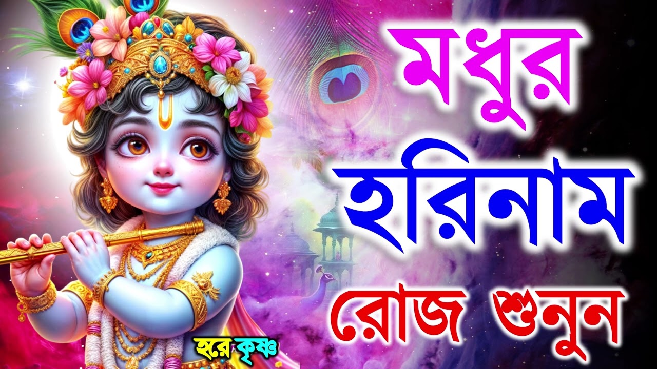মধুর হরিনাম সংকীর্তন || Modhur Hori Naam Sankirtan || হরে কৃষ্ণ হরে রাম || Hare Krishna Hare Rama