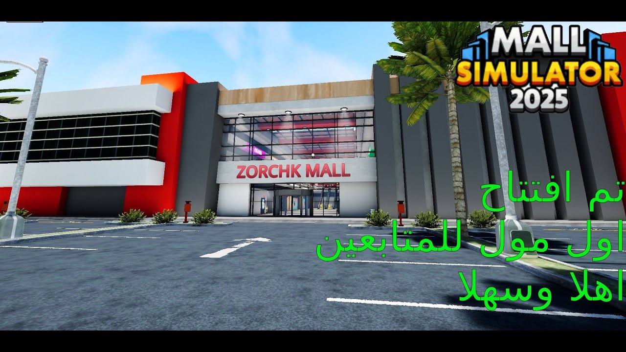 MALL SIMULATOR 🔥افتتاح اول مول 🔥 للمتابعين بأسعار تناسب الجميع 🎮