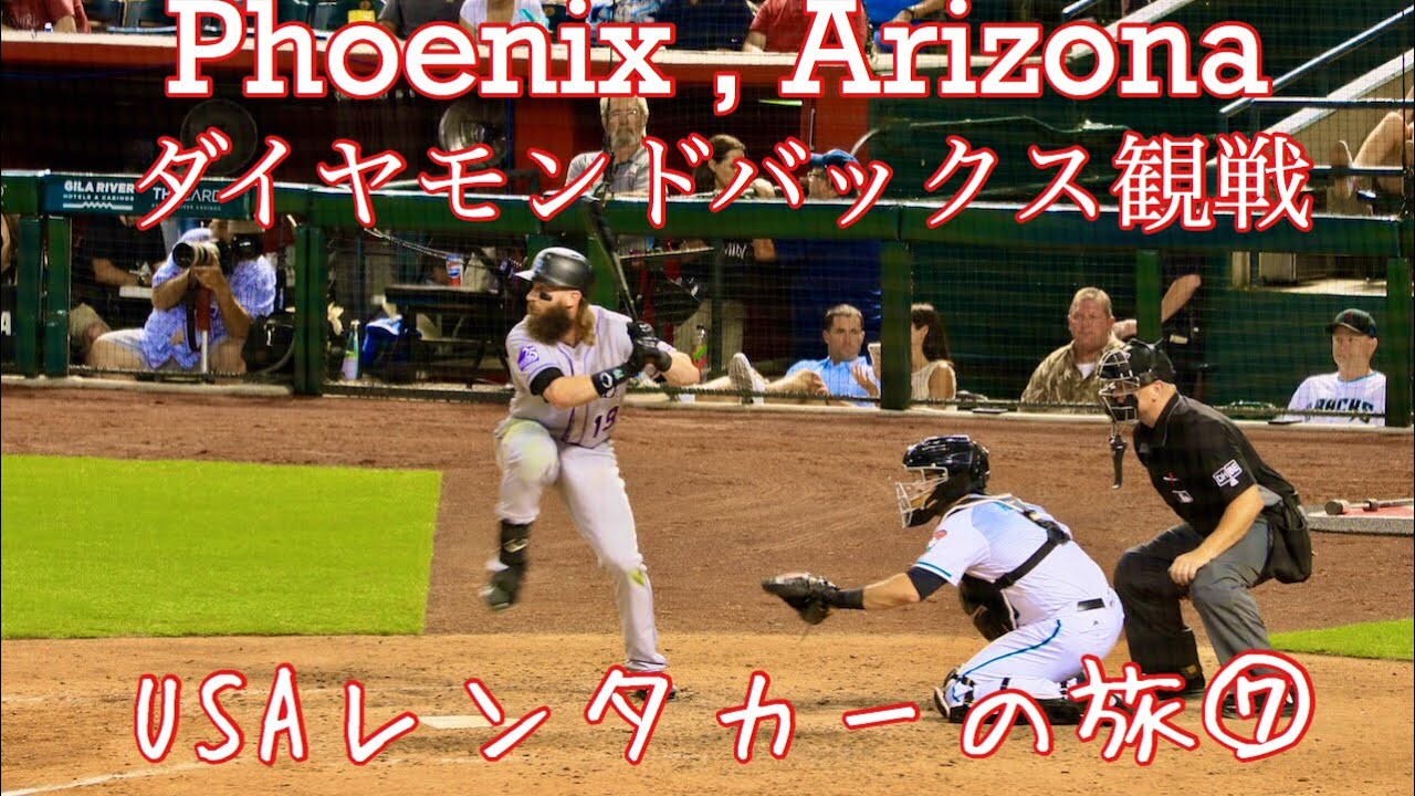 【USAレンタカーの旅⑦】最終回　MLBダイヤモンドバックス観戦　Chase Field Phoenix, Arizona